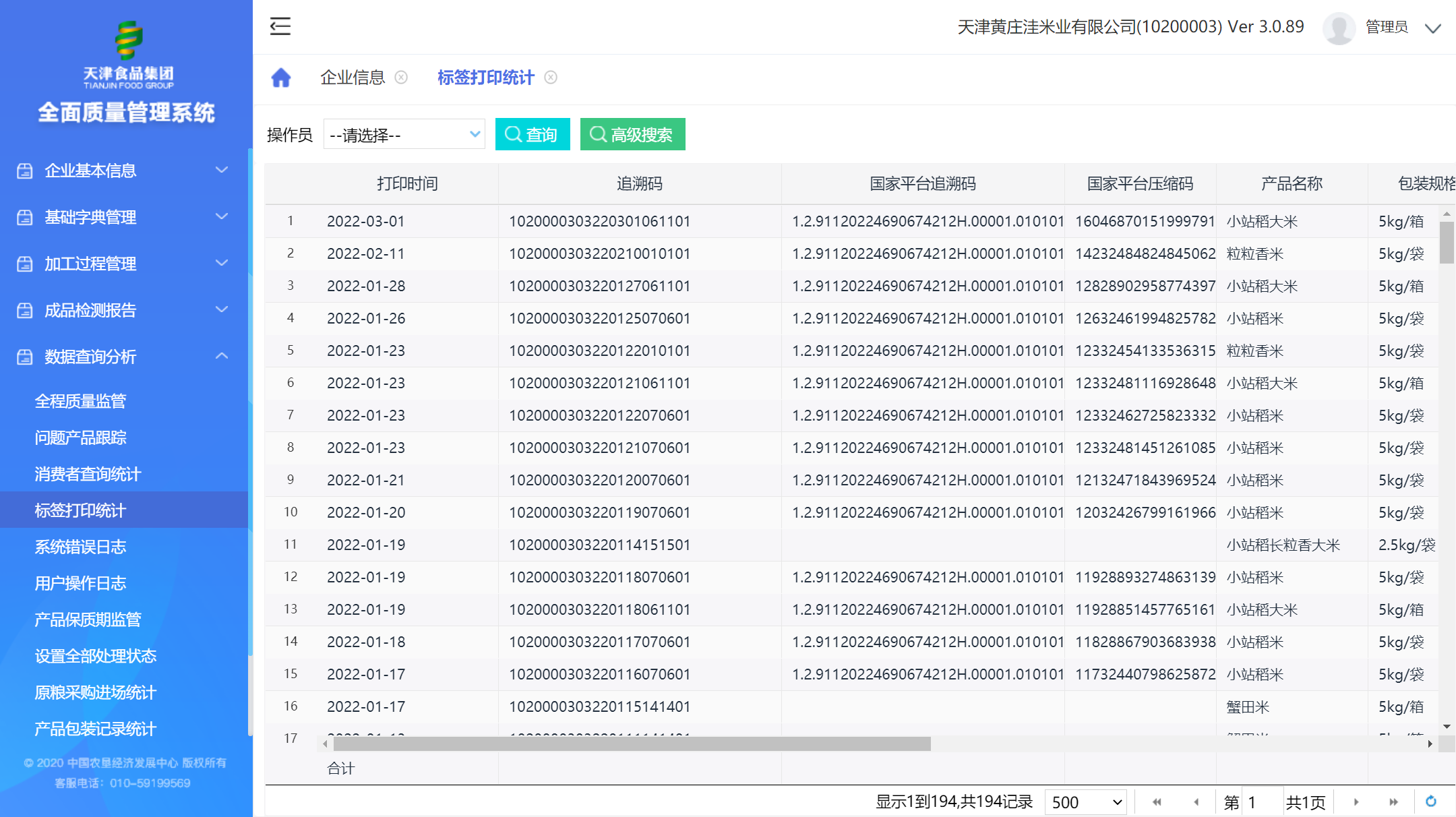 农垦全面质量管理系统与国家农产品追溯平台无缝对接(图1)