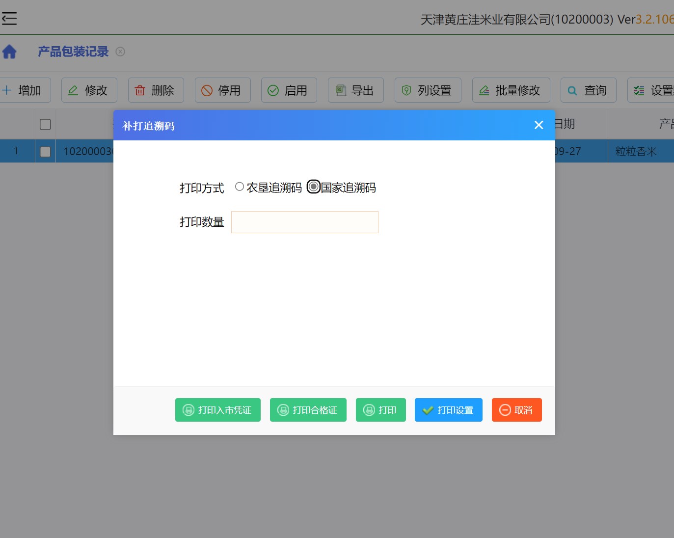 农垦系统怎么打印国家农产品追溯平台入市凭证和准入合格证(图1)