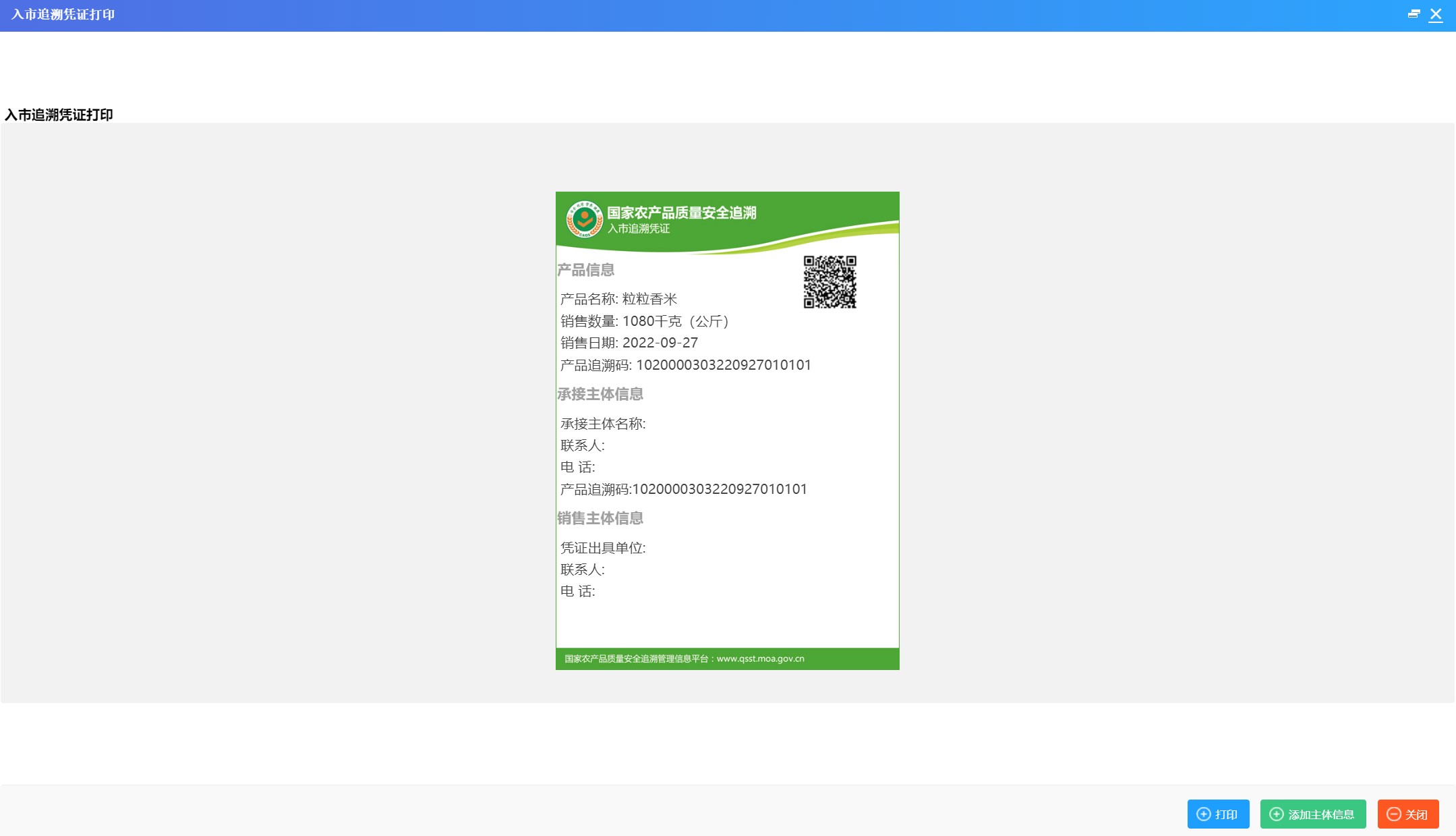 农垦系统怎么打印国家农产品追溯平台入市凭证和准入合格证(图3)