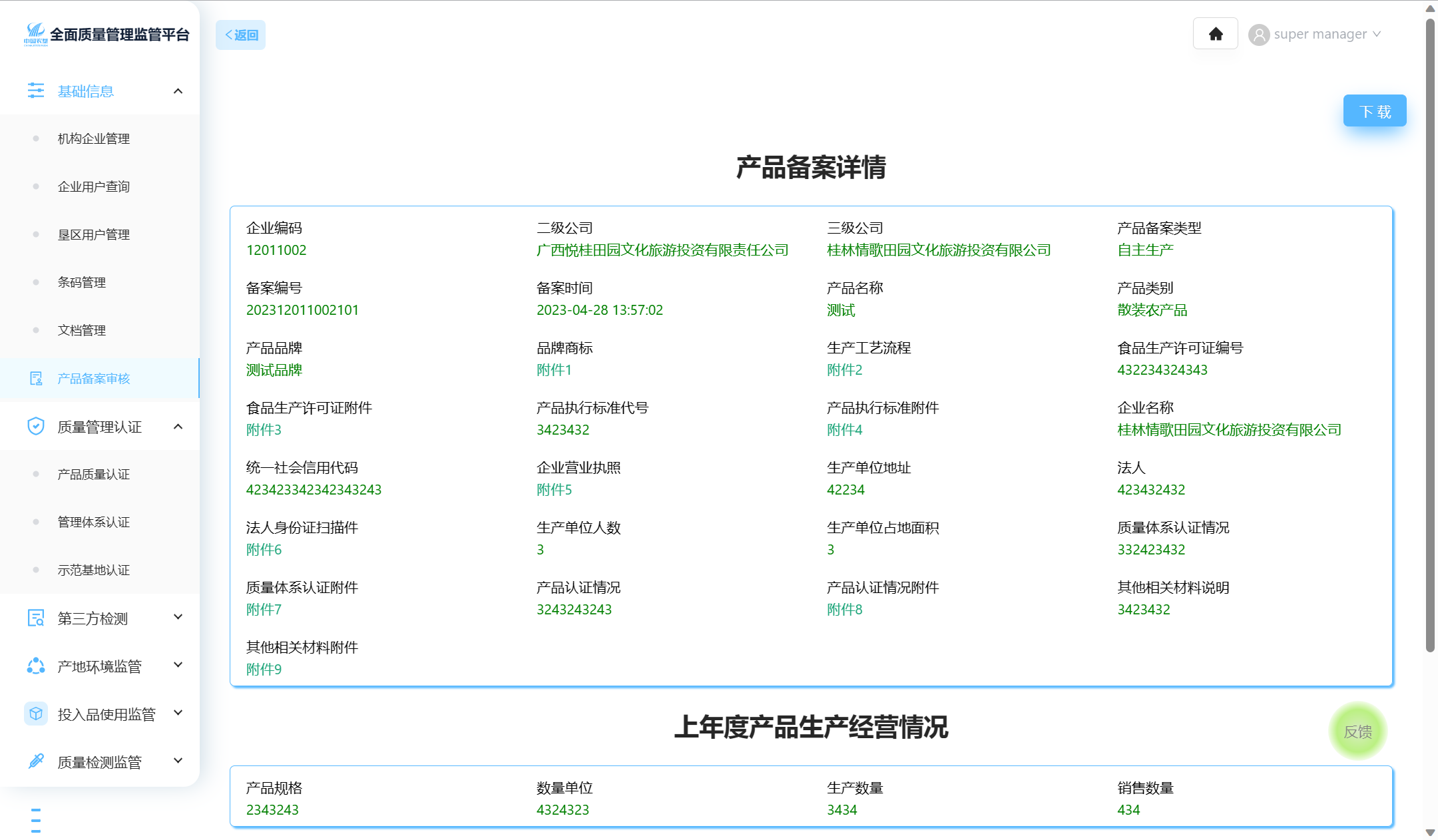 针对省级县级域内农业企业的食品农产品备案管理系统(图1)