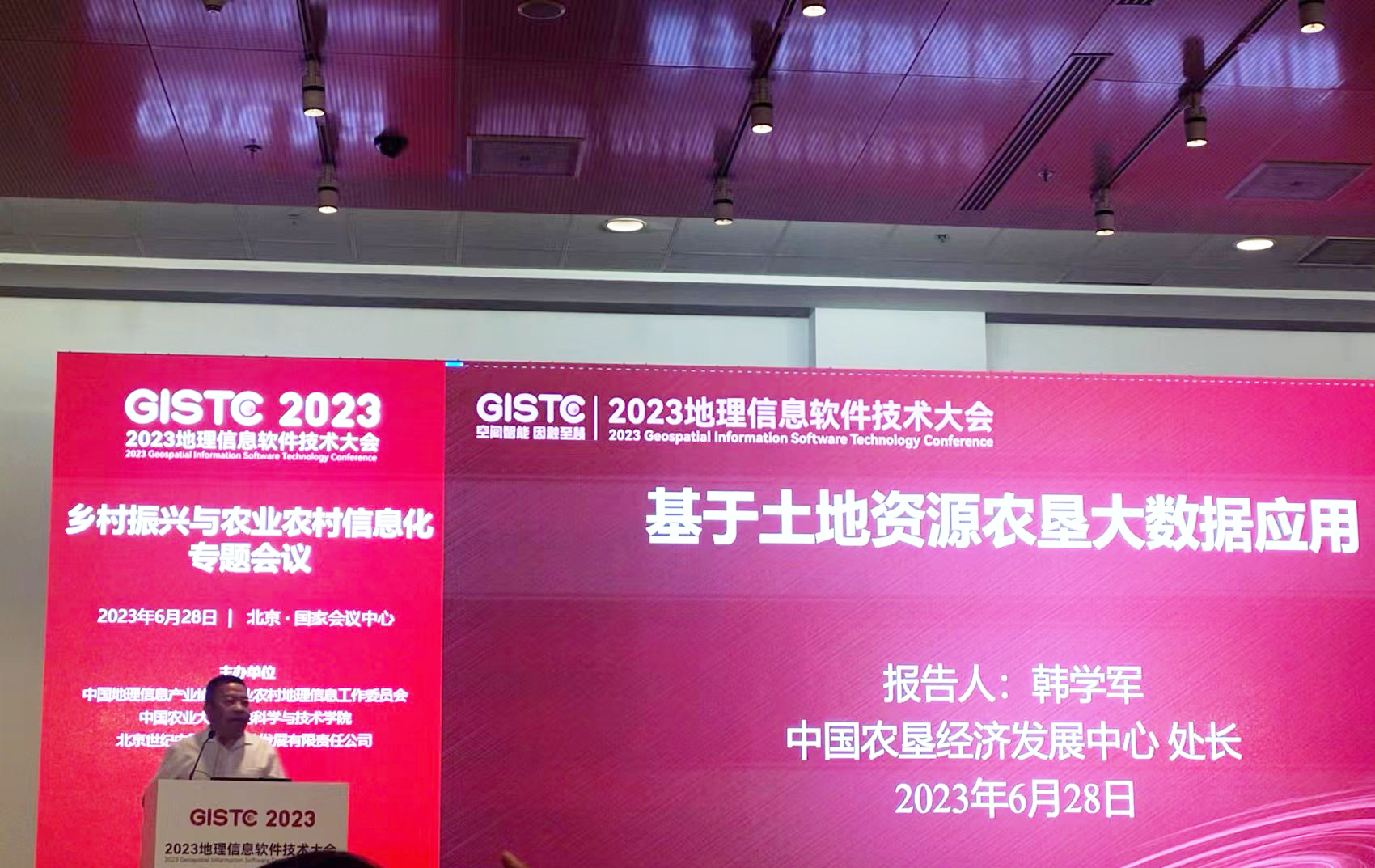 6月28日，我中心受邀参加2023年地理信息软件技术大会(图1)