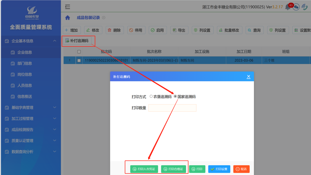 全面质量管理系统怎么打印农产品入市凭证和食用农产品合格证(图4)