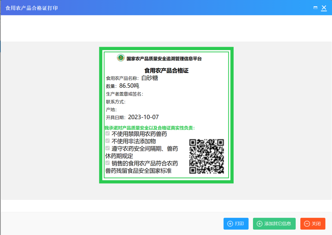 全面质量管理系统怎么打印农产品入市凭证和食用农产品合格证(图5)